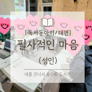 2026년 상반기 성인필사동아리 '필사적인 마음'